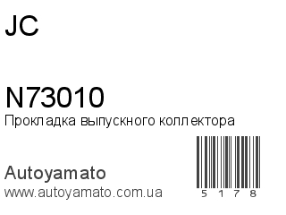 Прокладка выпускного коллектора N73010 (JC)